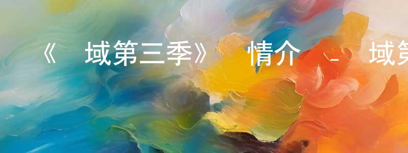 程芮的網絡影視資源,《靈域第三季》詳情介紹_靈域第三季已完結在線觀看_靈域第三季迅雷下載_國漫